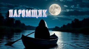 Паромщик