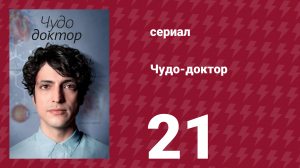 Чудо-доктор 1 сезон 21 серия (сериал, 2019)