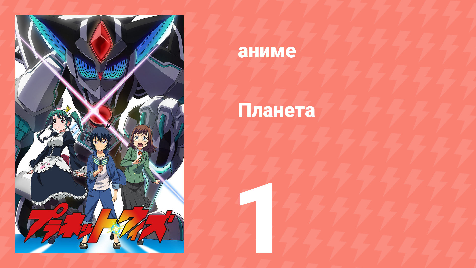 Планета 1 серия (аниме-сериал, 2018) смотреть онлайн