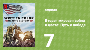 Вторая мировая война в цвете: Путь к победе 7 серия (документальный сериал, 2021)