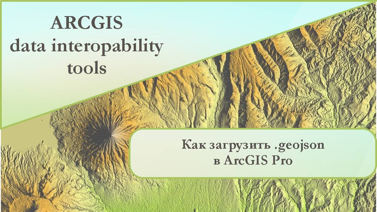 Как загрузить файл формата GEOJSON в ArcGIS Pro. смотреть онлайн