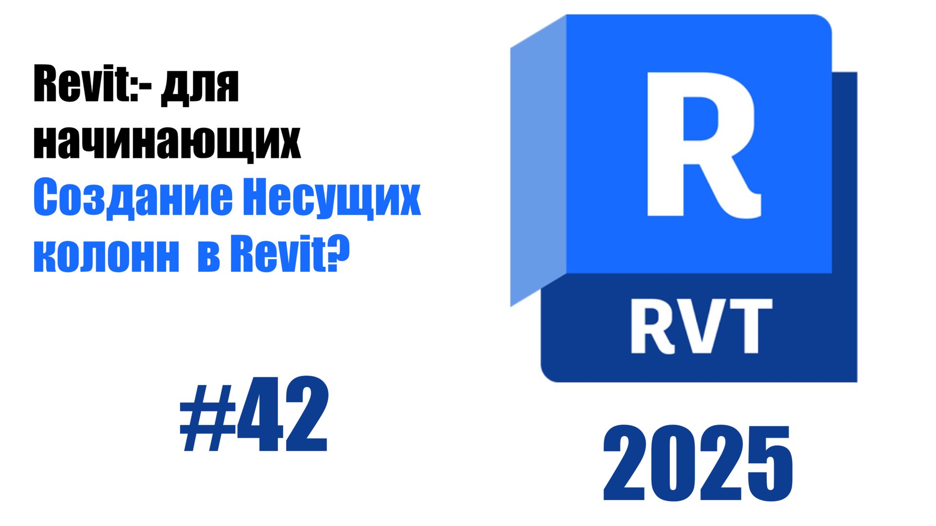 42. Создание конструктивных колонн смотреть онлайн