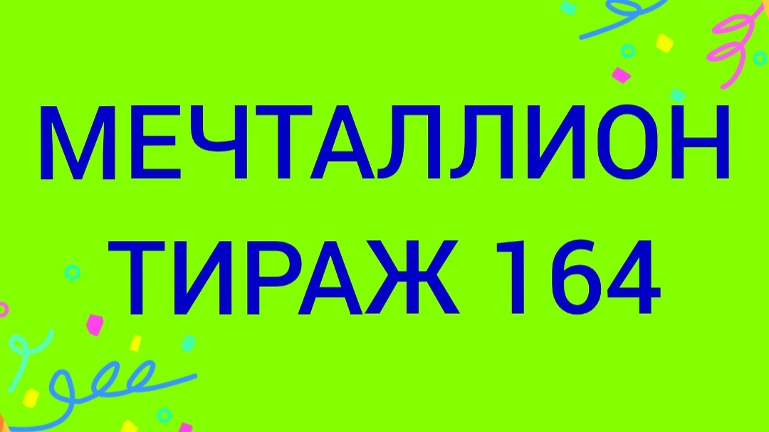МЕЧТАЛЛИОН ТИРАЖ 164  .Проверить билет Мечталлион 164 . Мечталлион 164