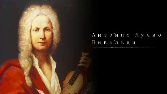 Лучшее из классической музыки композитора Анто́нио Лучио Вива́льди смотреть онлайн