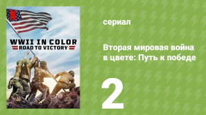 Вторая мировая война в цвете: Путь к победе 2 серия (документальный сериал, 2021)