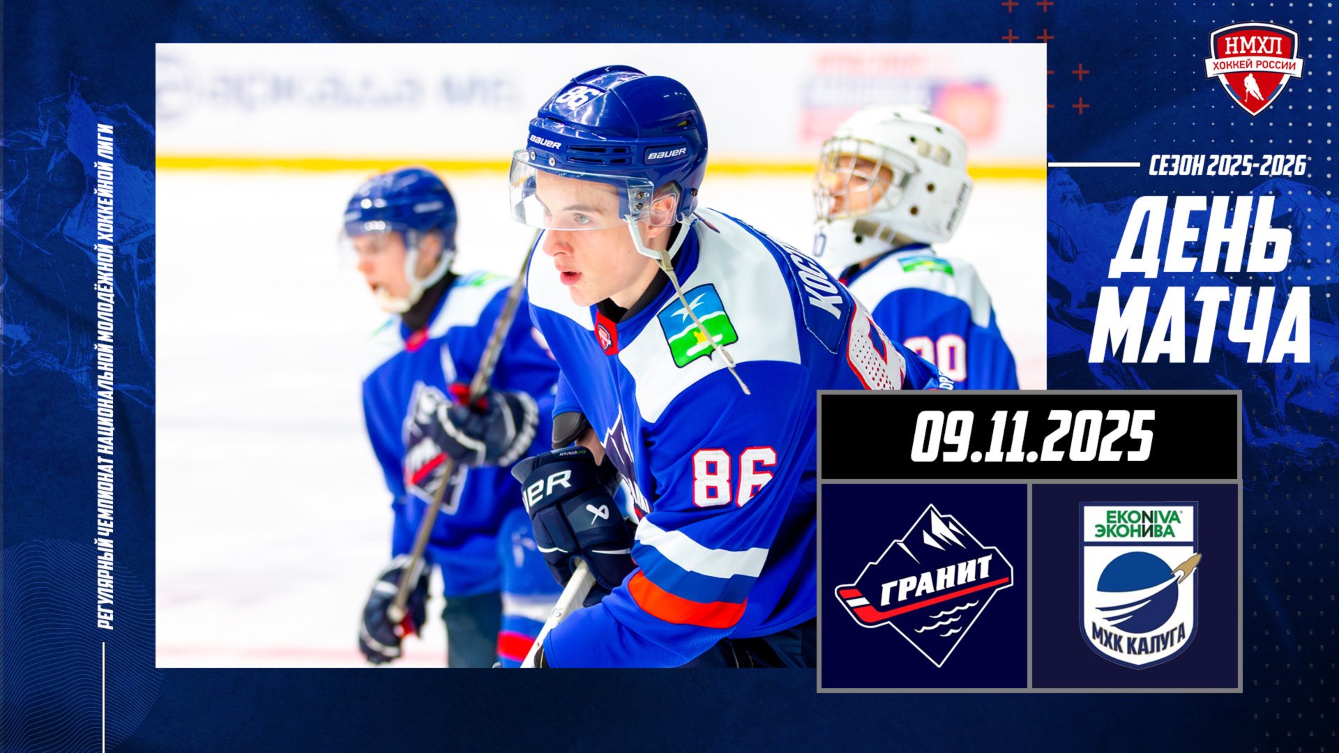 09.11.2025 / МХК ГРАНИТ-ЧЕХОВ - МХК КАЛУГА / Регулярный чемпионат НМХЛ / 17:00 смотреть онлайн