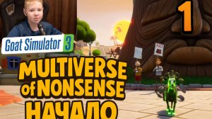 Начало ► Симулятор Козла 3 Мультивселенная ► Часть 1 ► Goat Simulator 3 Multiverse of Nonsense