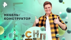 Мебель-конструктор — Самая народная программа (09.11.2025)