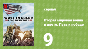Вторая мировая война в цвете: Путь к победе 9 серия (документальный сериал, 2021)