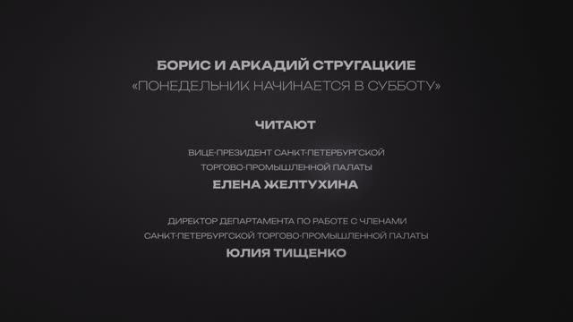 «1000 внутренних диалогов…». Борис Стругацкий, Аркадий Стругацкий «Понедельник начинается в субботу»