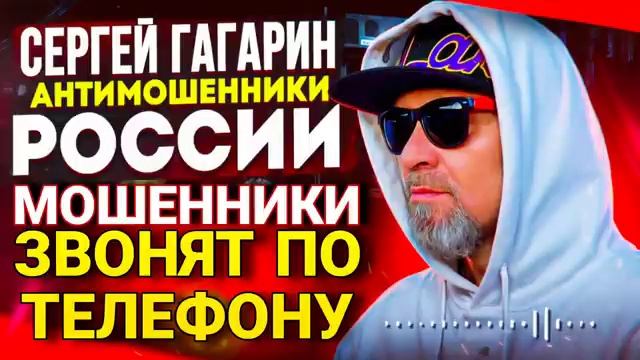 АФЕРИСТЫ 404, Легендарный Гагарин, разговоры с мошенниками.. смотреть онлайн