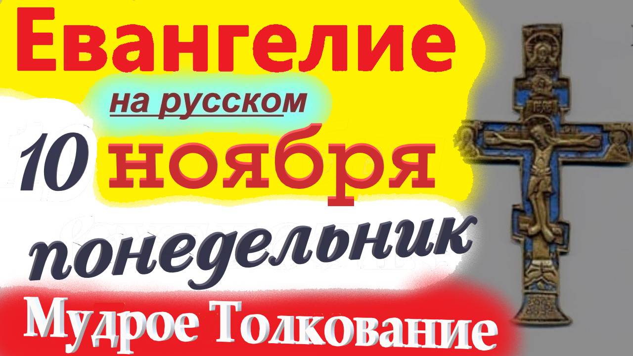 10 Ноября ЕВАНГЕЛИЕ Дня с Мудрым Толкованием короткое 10 мин. Евангелие 10 Ноября Воскресенье 2025 смотреть онлайн