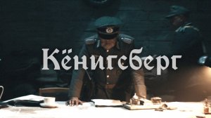 RADIO TAPOK - Кёнигсберг (Официальное видео 2025)