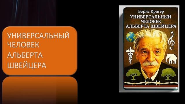 Универсальный человек Альберта Швейцера смотреть онлайн