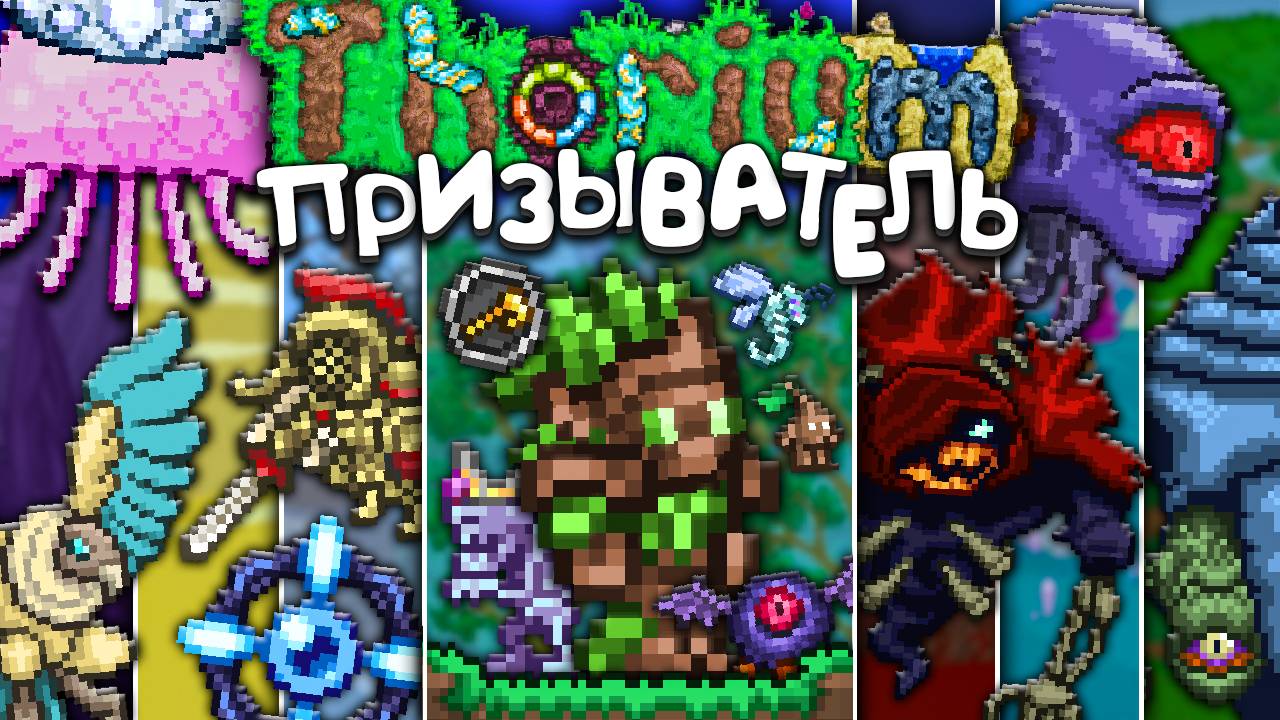 Террария Ториум мод за Призывателя! [Полное прохождение Terraria Thorium Mod] смотреть онлайн