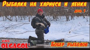 Рыбалка на хариуса и ленка. День 1 Бобёр рыболов.mp4