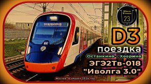 Дневная апрельская поездка на ЭГЭ2Тв-018 «Иволга 3.0» по Ленинградскому направлению D3.