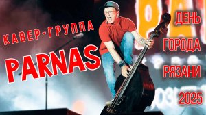 Кавер-группа ПАРНАС - ПРОМО 2025 | День города Рязани