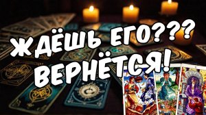 Какие отношения ОН ХОЧЕТ с тобой? Его мысли 🧡 таро расклад ♥️ онлайн гадание на мужчину