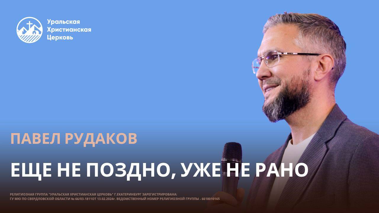 Павел Рудаков - Еще не поздно, уже не рано смотреть онлайн