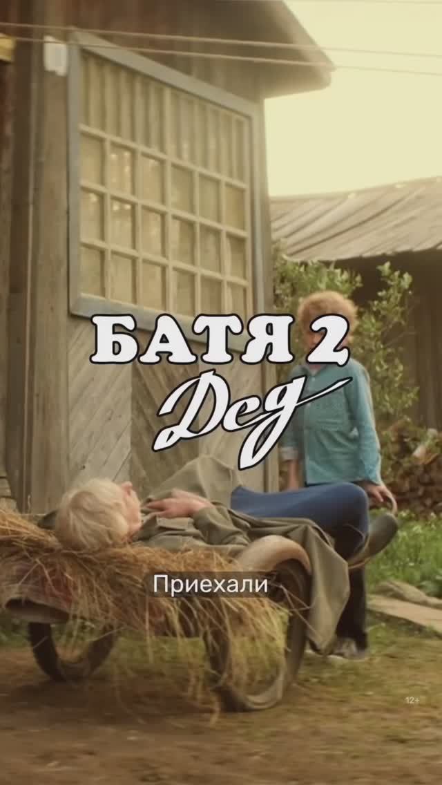 Батя 2 смотреть онлайн