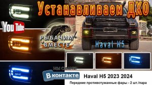 HAVAL H5!!! Установка ДХО!!! Всё ПРОСТО!!!