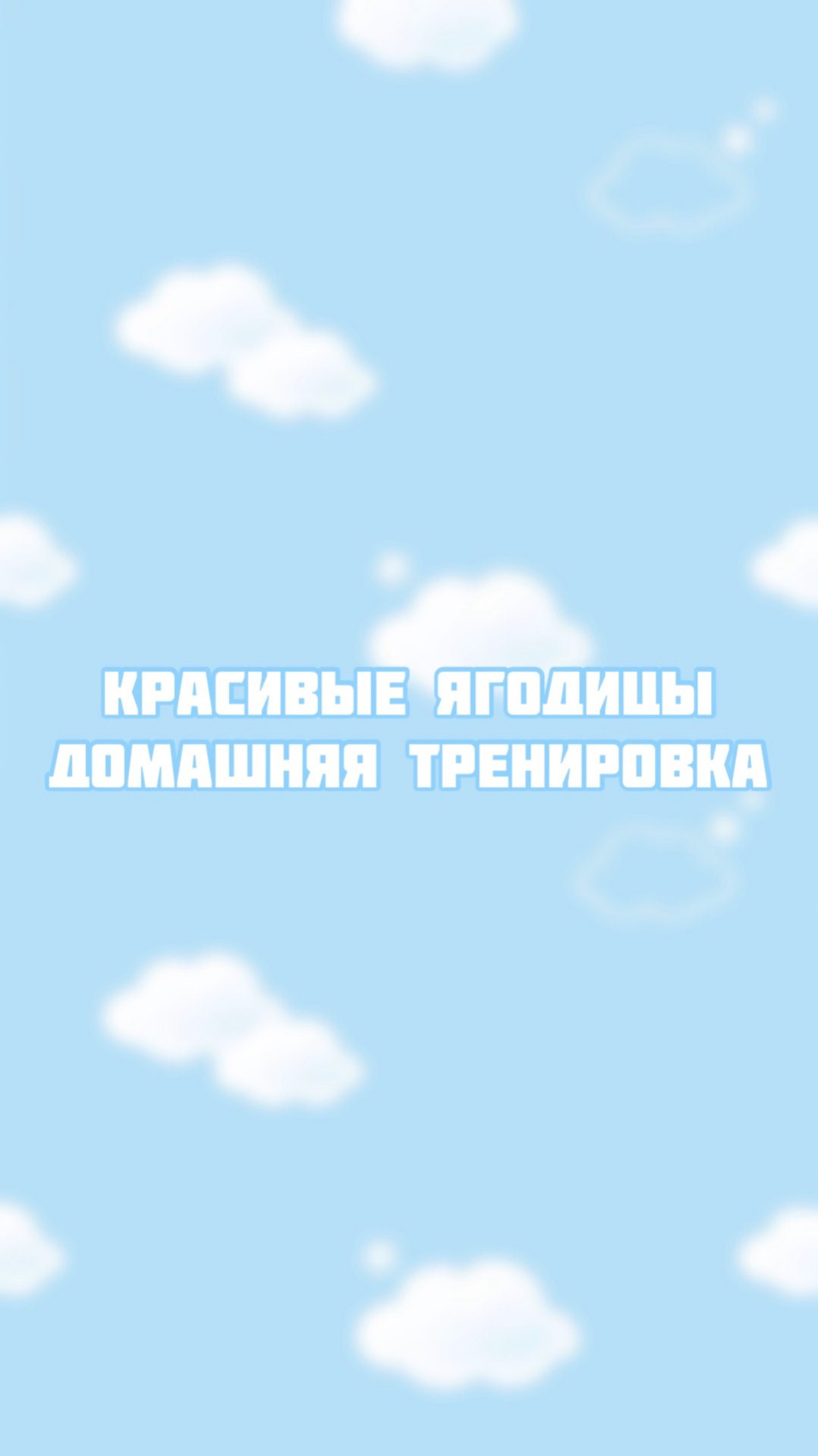 Как накачать ягодицы дома? смотреть онлайн
