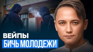 ПОЧЕМУ ВЕЙПЫ ОПАСНЫ И КАК ОТ НИХ УЙТИ?