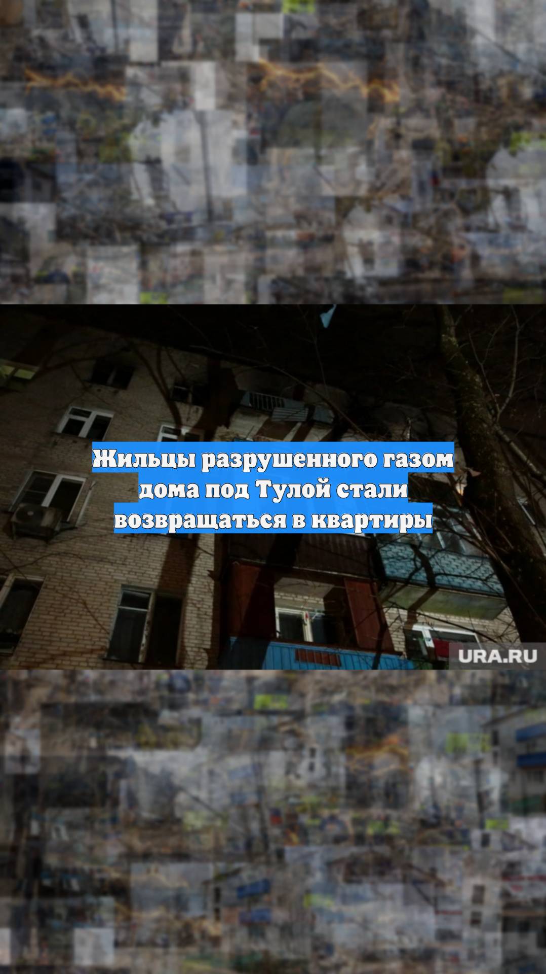 Жильцы разрушенного газом дома под Тулой стали возвращаться в квартиры