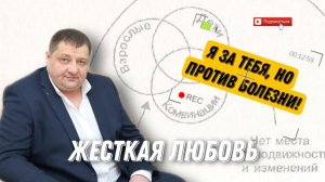 Жесткая Любовь