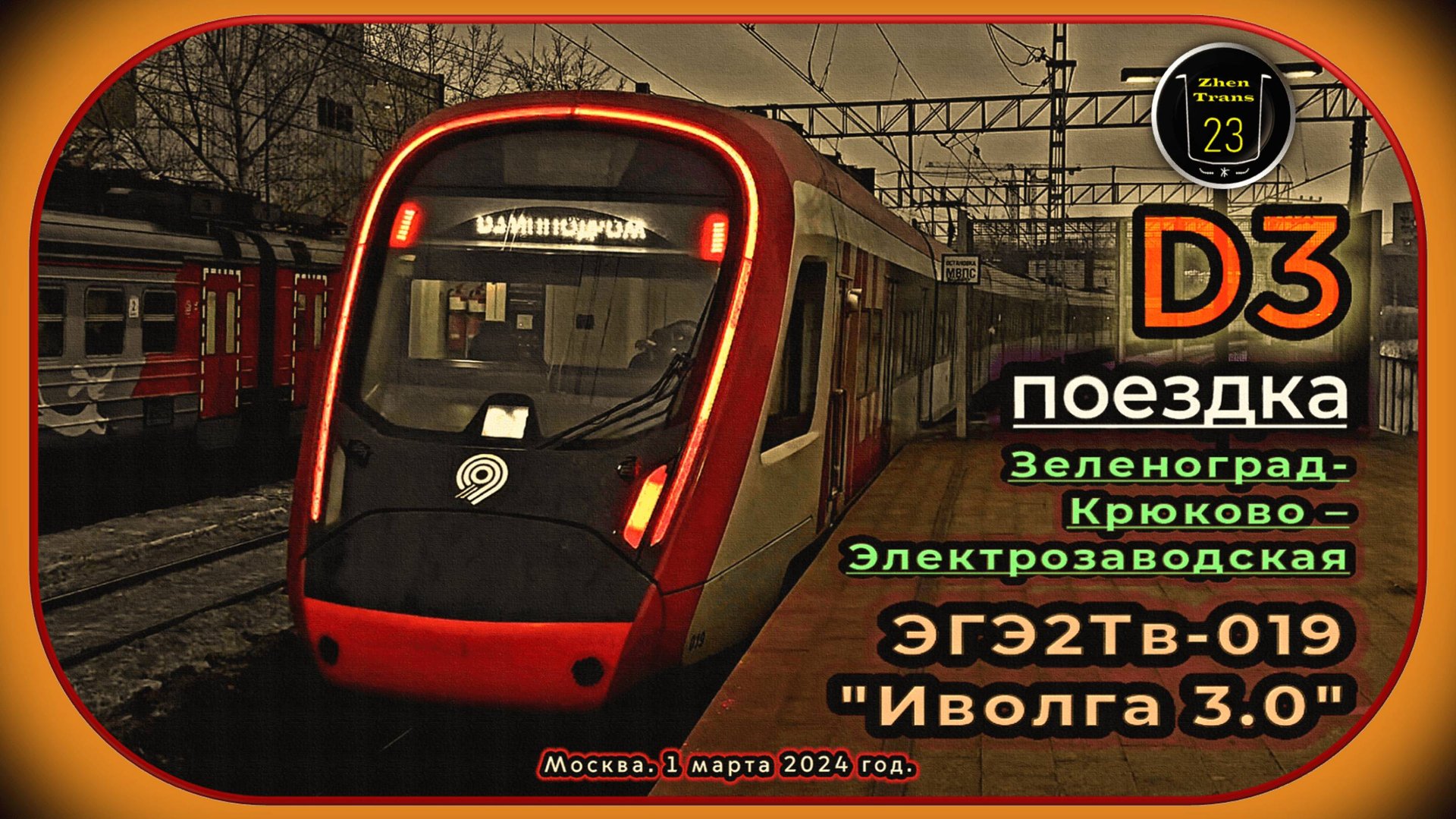 Дневная мартовская поездка на ЭГЭ2Тв-019 «Иволга 3.0» по D3 от «Крюково» до «Электрозаводской». смотреть онлайн