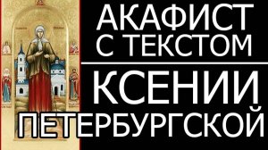 АКАФИСТ КСЕНИИ ПЕТЕРБУРГСКОЙ