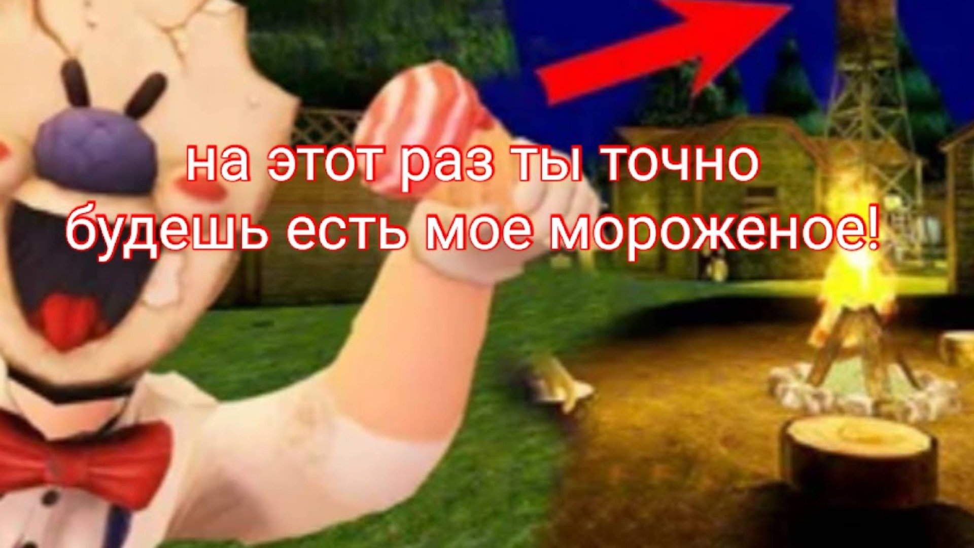 мороженщик / полное прохождение 3 части