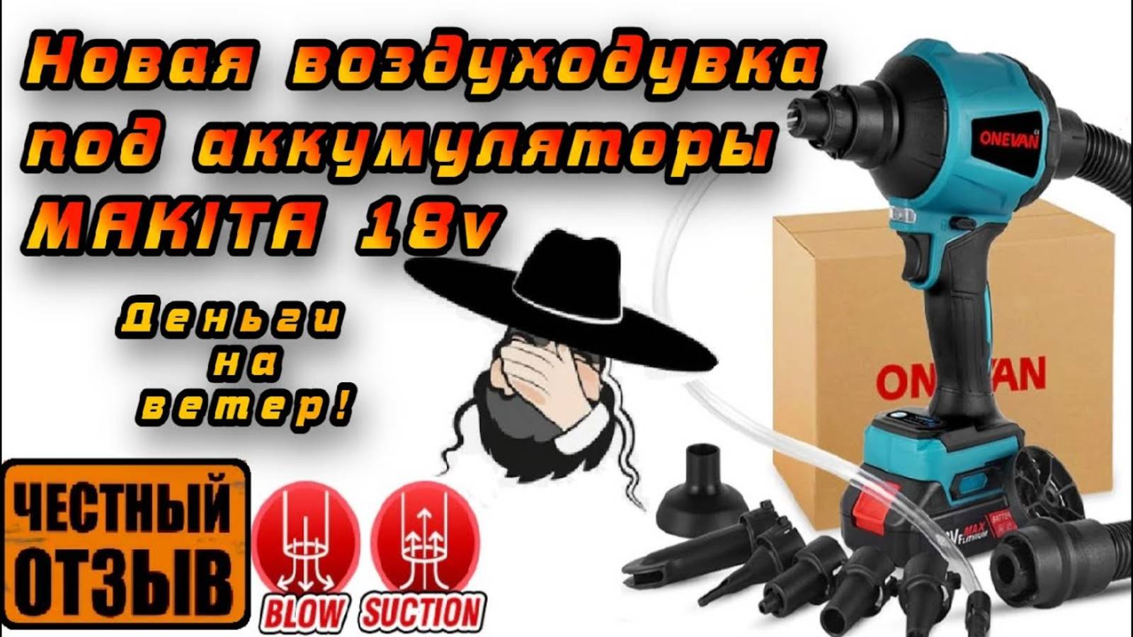 Честный обзор новой воздуходувки с Aliexpress пародия на Makita AS001GZ смотреть онлайн