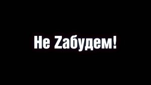«Ты помни» (Алексей Подопригора) #НеZабудем!