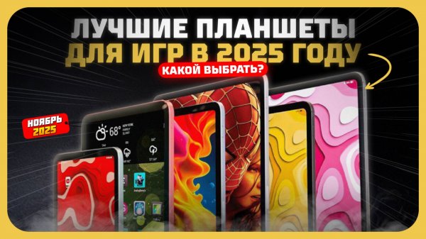 Лучшие планшеты для игр в 2025 году — Какой игровой планшет купить?