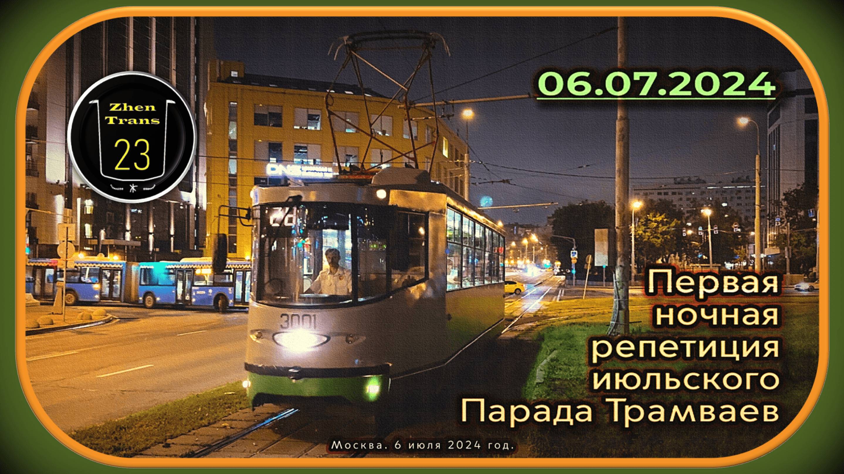 Первая ночная репетиция июльского Парада Трамваев 2024 у метро «Пролетарская» в Москве. смотреть онлайн