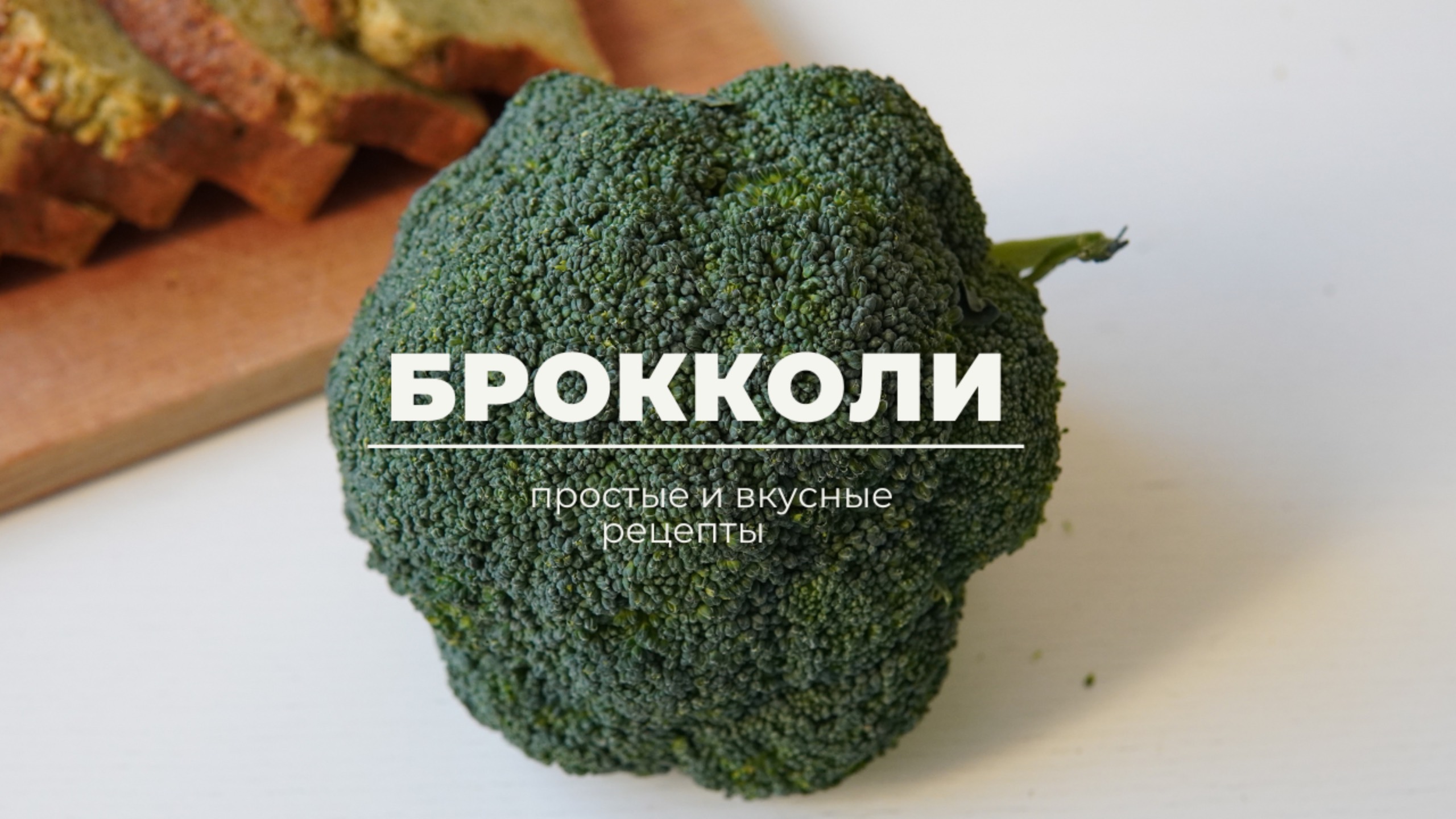 РЕЦЕПТЫ ИЗ БРОККОЛИ 🥦 просто, вкусно и ПОЛЕЗНО! смотреть онлайн