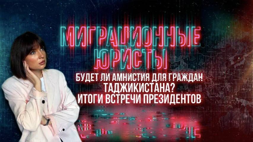 БУДЕТ ЛИ АМНИСТИЯ ДЛЯ ГРАЖДАН ТАДЖИКИСТАНА: итоги встречи президентов смотреть онлайн