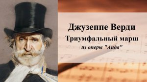 Джузеппе Верди. Триумфальный марш из оперы "Аида"