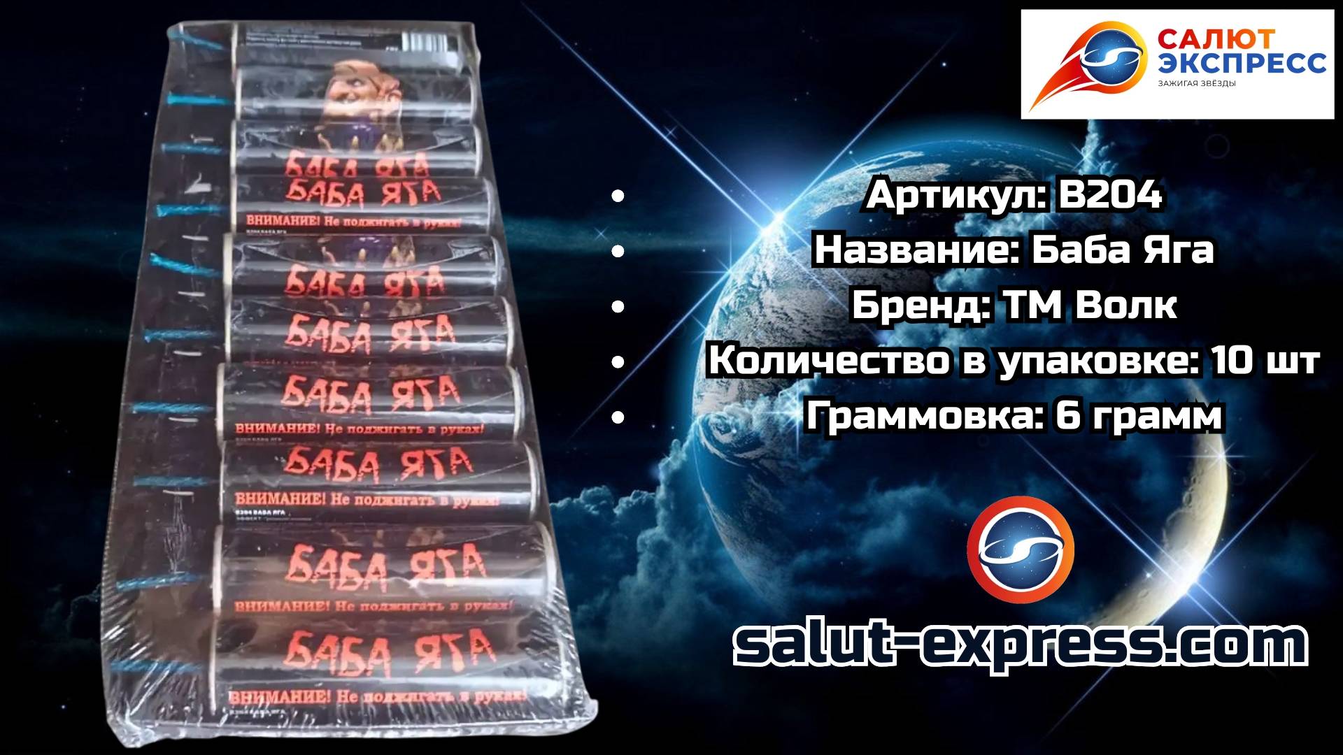 B204 Баба Яга — петарда 6 г | ТМ Волк смотреть онлайн