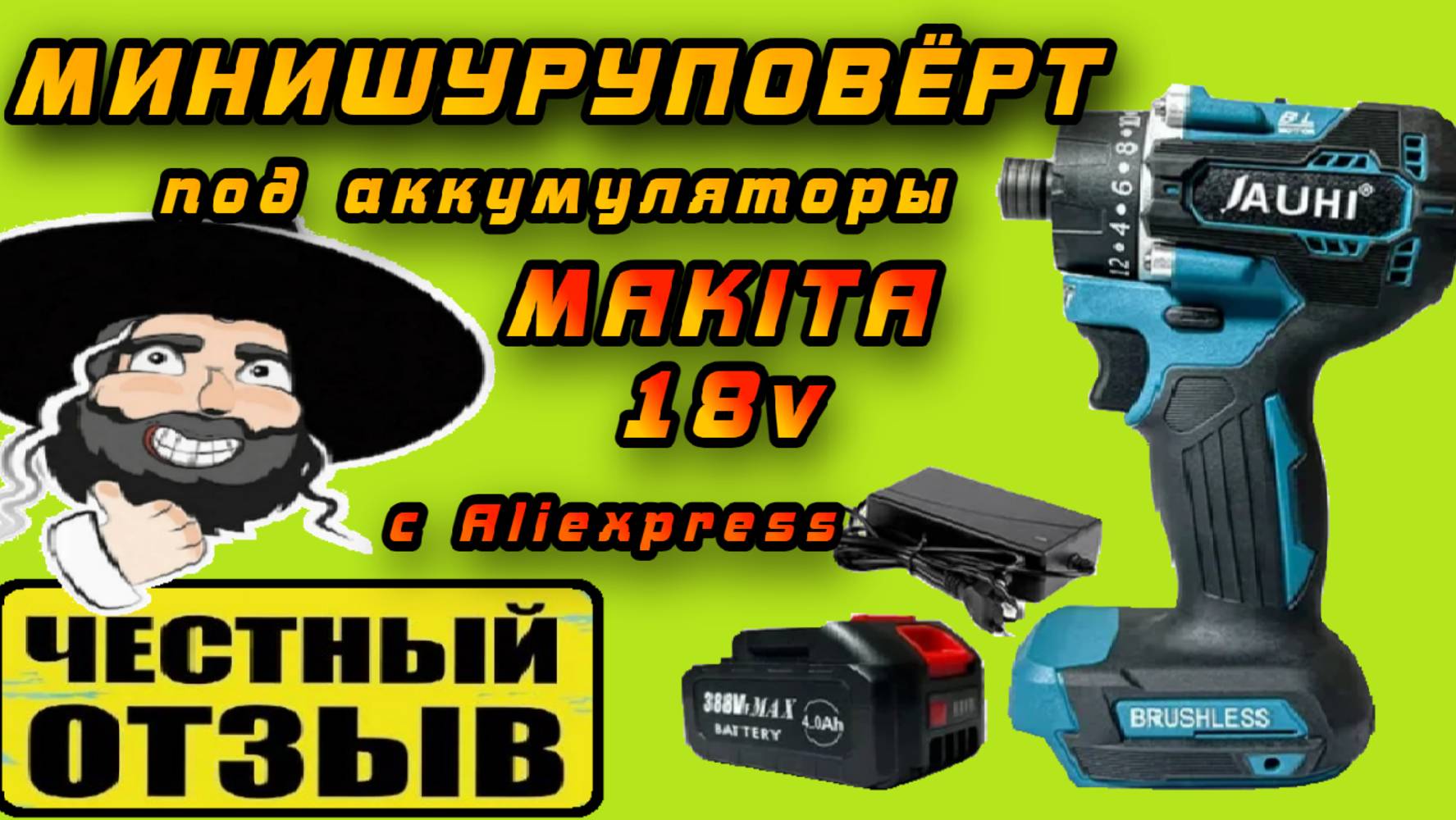 Самый маленький шуруповёрт под аккумуляторы Makita 18v с Aliexpress! Мощь и миниатюрность!!! #Jauhi смотреть онлайн