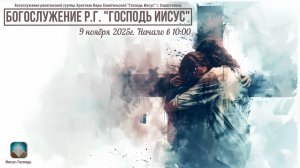 Богослужение Р.Г. « Господь Иисус « - Хлебопреломление | 2 ноября 2025г.
