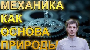 Всю физику можно объяснить механикой. Лосинец Д.С.