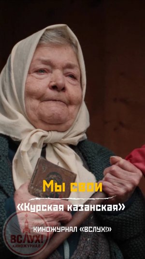 Мы свои. «Курская Казанская». Киножурнал «Вслух!»
