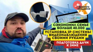 Сэкономил семье 40+ тысяч. Установка ip-системы видеонаблюдения своими руками на даче