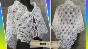 Ажурная косынка "Красавица" спицами🧶Часть 2