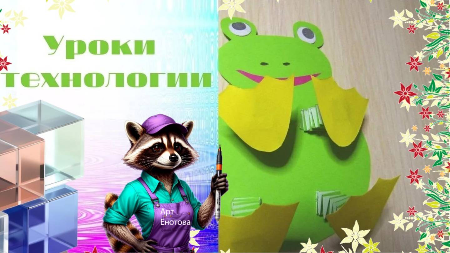 Игрушки с пружинками из бумаги. Лягушка. Технология. Лягушка с пружинками из бумаги. смотреть онлайн