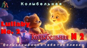 Колыбельная - Волшебный сон к тебе так близко
