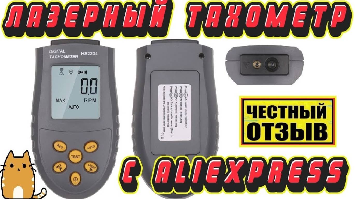 Обзор бесконтактного лазерного тахометра HS2234 с AliExpress смотреть онлайн